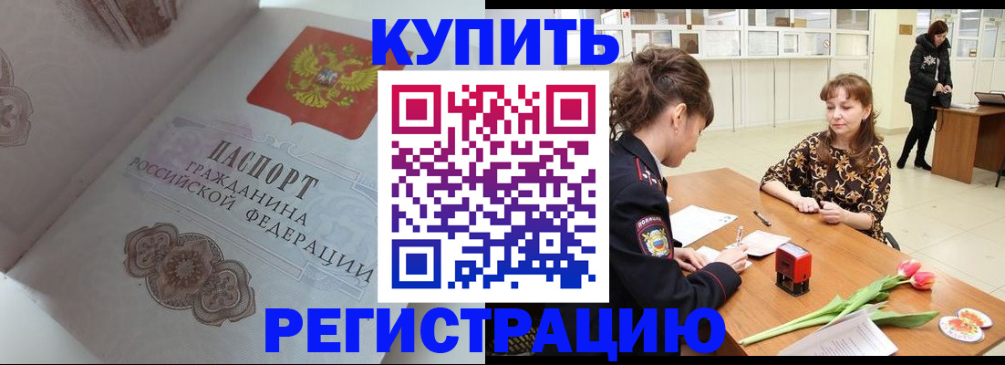 прописка штамп в ЕАО